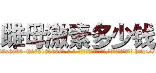 雌母激素多少钱 (雌母激素多少钱【电-186x2687x6963-Q278180069元-吉-药-业】我们做的是长期生意,靠的是老客户长期支持 http://sngk.net/5ujvl5
)