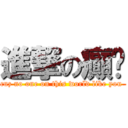 進撃の癲佬 (cuz no one on this world like you )