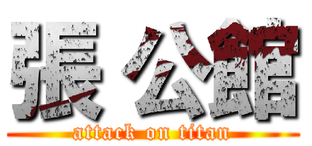 張 公館 (attack on titan)