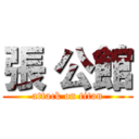 張 公館 (attack on titan)