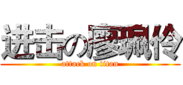 进击の廖珮伶 (attack on titan)