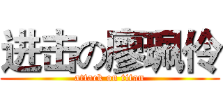 进击の廖珮伶 (attack on titan)
