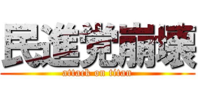 民進党崩壊 (attack on titan)