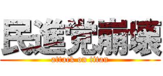 民進党崩壊 (attack on titan)