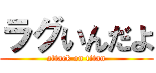 ラグいんだよ (attack on titan)