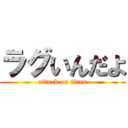 ラグいんだよ (attack on titan)