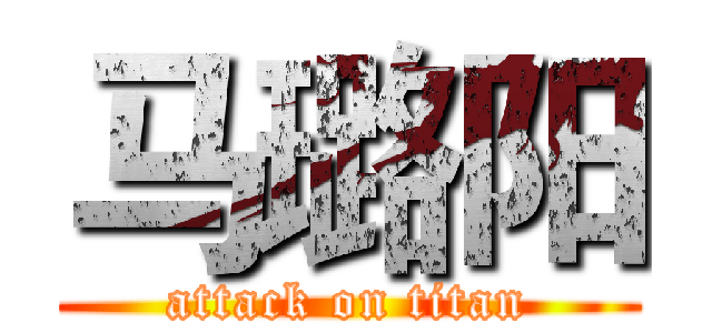 马璐阳 (attack on titan)
