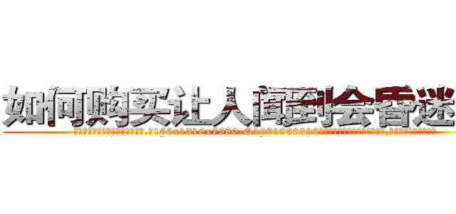 如何购买让人闻到会昏迷的药 (如何购买让人闻到会昏迷的药【电.话156x1318x7580-Q1991936399鑫宏药业】我们做的是长期生意,靠的是老客户长期支持
参考消息网2月20日报道 韩媒称，“剩女多、离婚率高的城市，房价一定会上涨。”这是中国经济学家金岩石2016年12月参加在上海举行的房地产相关论坛时说的话。
)