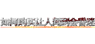 如何购买让人闻到会昏迷的药 (如何购买让人闻到会昏迷的药【电.话156x1318x7580-Q1991936399鑫宏药业】我们做的是长期生意,靠的是老客户长期支持
参考消息网2月20日报道 韩媒称，“剩女多、离婚率高的城市，房价一定会上涨。”这是中国经济学家金岩石2016年12月参加在上海举行的房地产相关论坛时说的话。
)
