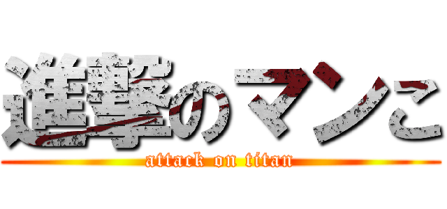 進撃のマンこ (attack on titan)