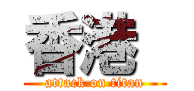 香港  (attack on titan)