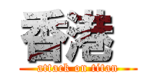 香港  (attack on titan)