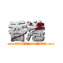 香港  (attack on titan)
