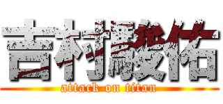 吉村駿佑 (attack on titan)