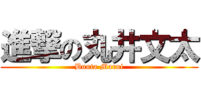 進撃の丸井文太 (Bunta Marui)