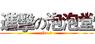 進擊の泡泡堂 (No.2)