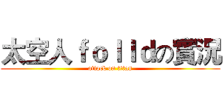 太空人ｆｏｌｌｄの實況 (attack on titan)