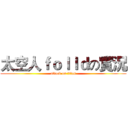 太空人ｆｏｌｌｄの實況 (attack on titan)