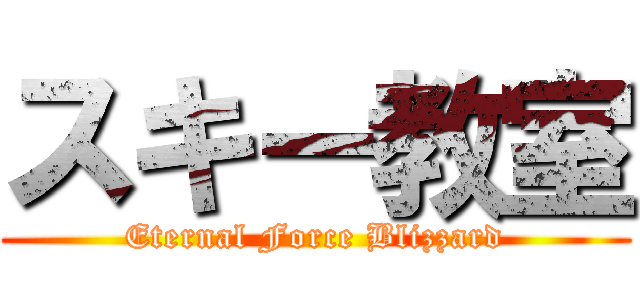 スキー教室 (Eternal Force Blizzard)