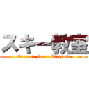 スキー教室 (Eternal Force Blizzard)