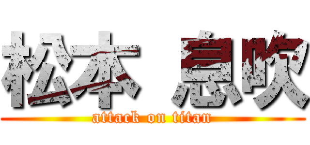 松本 息吹 (attack on titan)