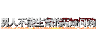 男人不能生育的药如何购买 (男人不能生育的药如何购买【电-186x2687x6963-Q278180069元-吉-药-业】我们做的是长期生意,靠的是老客户长期支持 http://sngk.net/SyK0zO
)