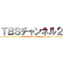 ＴＢＳチャンネル２ (tbs channel２)