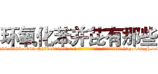 环氧化苯并芘有那些 (环氧化苯并芘有那些【电-186x2687x6963-Q278180069元-吉-药-业】我们做的是长期生意,靠的是老客户长期支持 http://sngk.net/3FHVqa
)