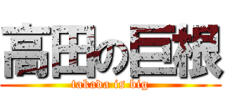 高田の巨根 (takada is big)