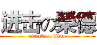 进击の榮德 (attack on titan)