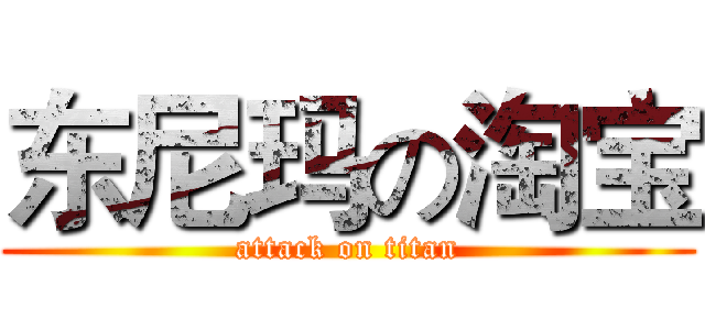 东尼玛の淘宝 (attack on titan)