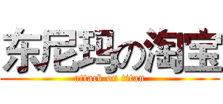 东尼玛の淘宝 (attack on titan)