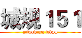 城规１５１ (attack on titan)