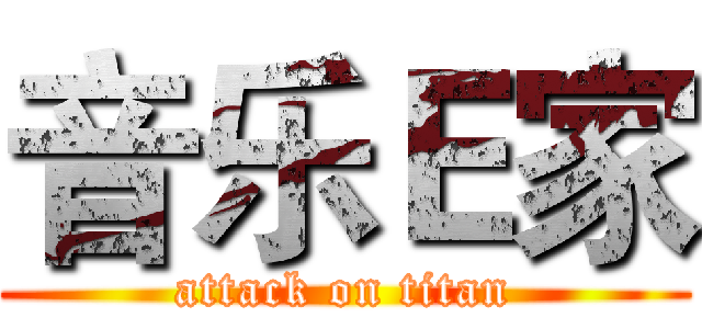 音乐Ｅ家 (attack on titan)