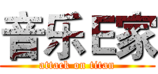 音乐Ｅ家 (attack on titan)