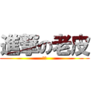 進撃の老皮 (哈囉)