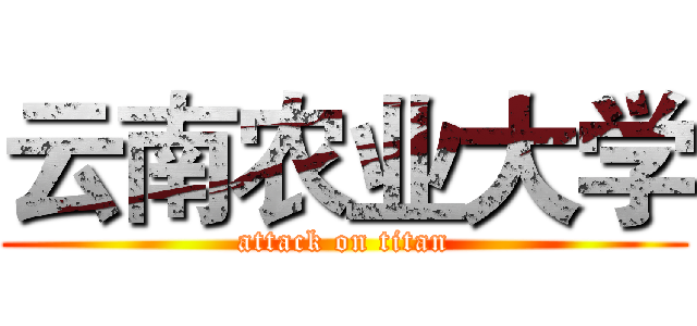 云南农业大学 (attack on titan)
