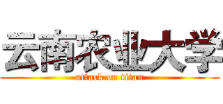 云南农业大学 (attack on titan)