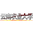 云南农业大学 (attack on titan)