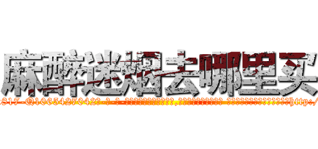 麻醉迷烟去哪里买 (麻醉迷烟去哪里买【电-话151x68344x817-Q1065427042元-吉-药-业】我们做的是长期生意,靠的是老客户长期支持 麻醉迷烟去哪里买在发表了一篇http://sngk.net/UONkkM

参考消息网我们做的是长期生意,靠的是老客户长期支持也许我们早该意识到，就连鲍勃·霍斯金斯（金球奖戏剧类电影男主角 
)