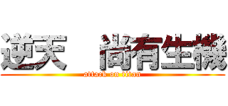 逆天  尚有生機 (attack on titan)