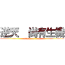逆天  尚有生機 (attack on titan)