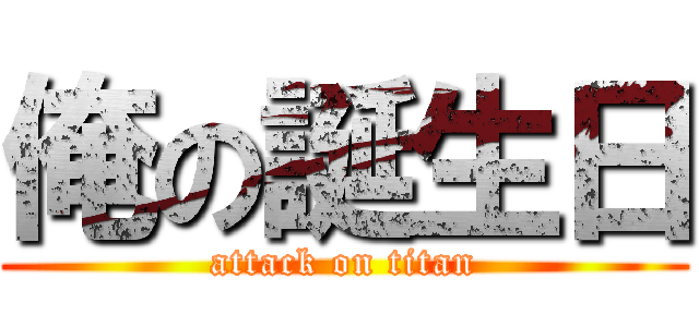 俺の誕生日 (attack on titan)