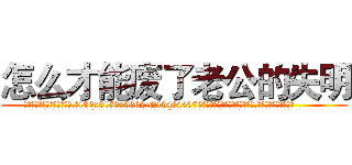 怎么才能废了老公的失明 (怎么才能废了老公的失明【电.话186x0156x9662-Q194843976林氏药业】我们做的是长期生意,靠的是老客户长期支持
参考消息网2月20日报道 韩媒称，“剩女多、离婚率高的城市，房价一定会上涨。”这是中国经济学家金岩石2016年12月参加在上海举行的房地产相关论坛时说的话。
)