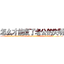 怎么才能废了老公的失明 (怎么才能废了老公的失明【电.话186x0156x9662-Q194843976林氏药业】我们做的是长期生意,靠的是老客户长期支持
参考消息网2月20日报道 韩媒称，“剩女多、离婚率高的城市，房价一定会上涨。”这是中国经济学家金岩石2016年12月参加在上海举行的房地产相关论坛时说的话。
)