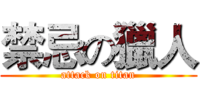 禁忌の獵人 (attack on titan)