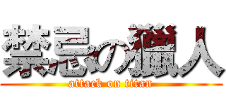 禁忌の獵人 (attack on titan)