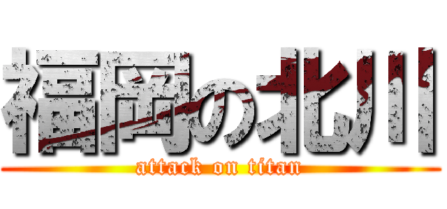 福岡の北川 (attack on titan)