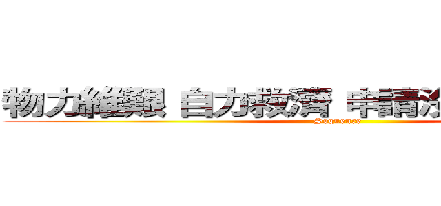 物力維艱 自力救濟 申請沒有 從無變有 (Sequence)