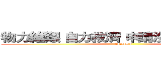 物力維艱 自力救濟 申請沒有 從無變有 (Sequence)